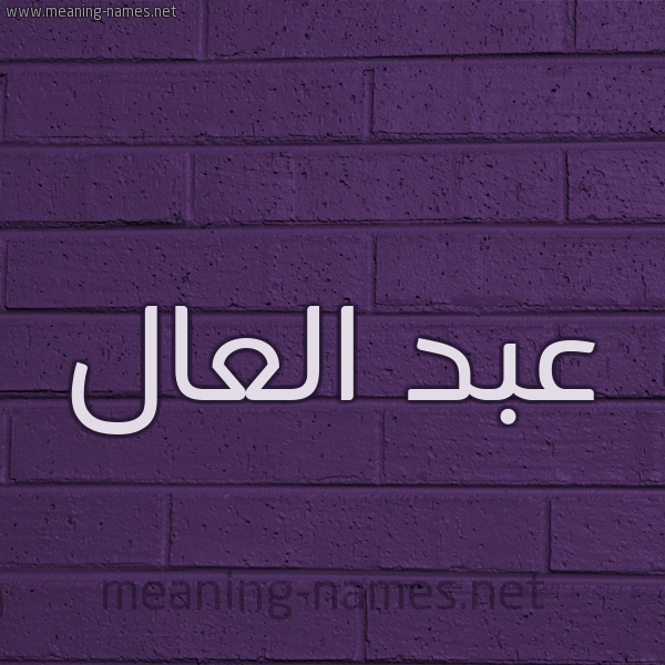 شكل 12 الإسم على الحائط الجداري صورة اسم عبد العال Abd-Alaal